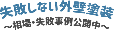 外壁塗装工事の相場価格を知りたい方、見積もりをお考えの方は阪南市の『株式会社泉州リノベーション』へ